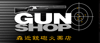 (有) 森近銃砲火薬店