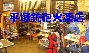 (株) 平塚銃砲火薬店