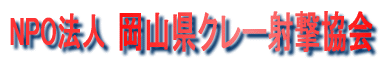 岡山県クレー射撃場